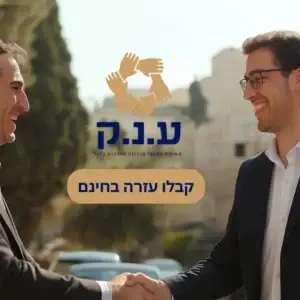 עמותת ע.נ.ק - עזרה כלכלית לחופש כלכלי בישראל, ייעוץ אישי ומקצועי להתמודדות עם חובות