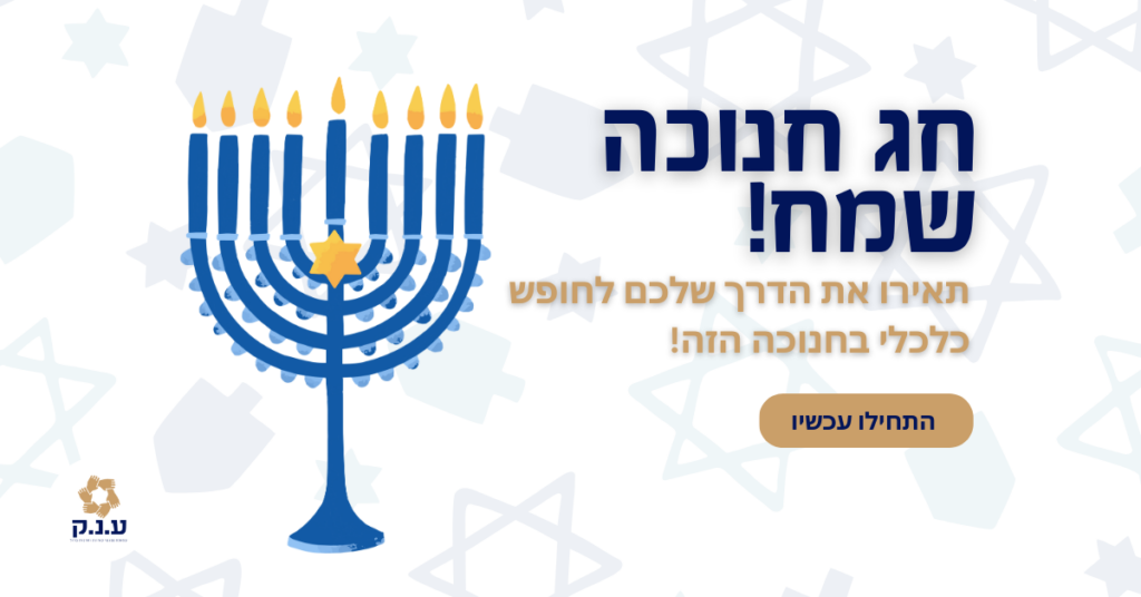 חנוכה הוא זמן למשפחה, לאור ולשמחה, אבל עבור רבים זה גם זמן שבו ההוצאות יוצאות משליטה. איך אפשר לחגוג את חג האורות בלי להכניס את הכספים שלנו לחשכה? הנה טיפים מעשיים, בסגנון עמותת ע.נ.ק, שיעזרו לכם ליהנות מחנוכה תוך שמירה על אחריות כלכלית.